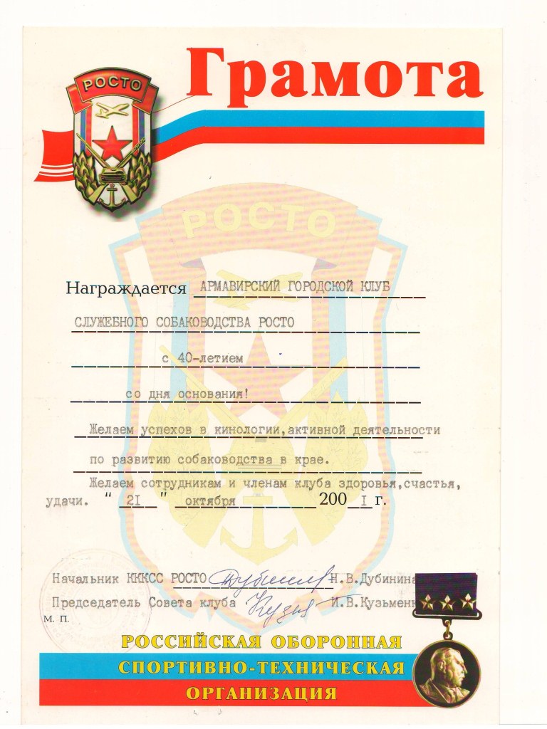 Грамота Краснодарского ККСС РОСТО 2001 г.