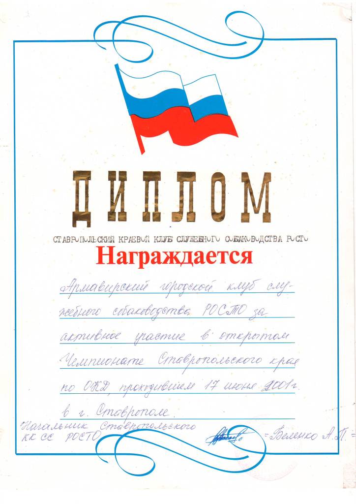 Диплом Ставропольского ККСС РОСТО 2001 г.