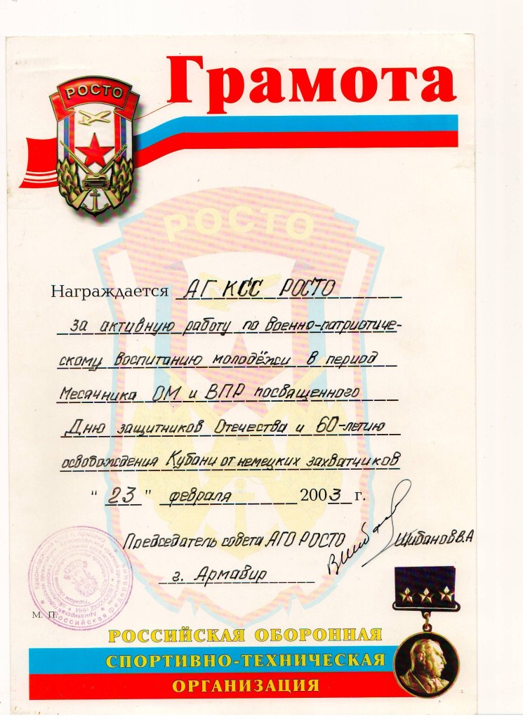 Грамота АГО РОСТО (ДОСААФ) 2003 г.