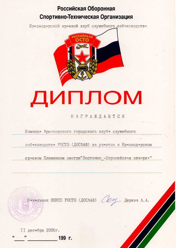 Диплом Краснодарского ККСС РОСТО 2005 г.