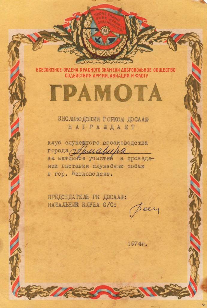 Грамота Кисловодского ГК ДОСААФ 1974 г.
