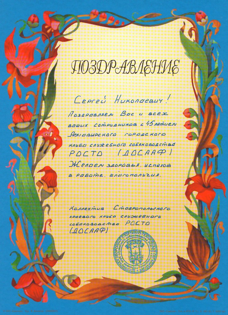 Поздравление Ставропольского ККСС РОСТО 2006 г.