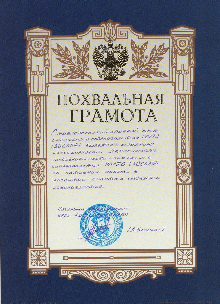 Похвальная грамота Ставропольского ККСС РОСТО 2006 г.