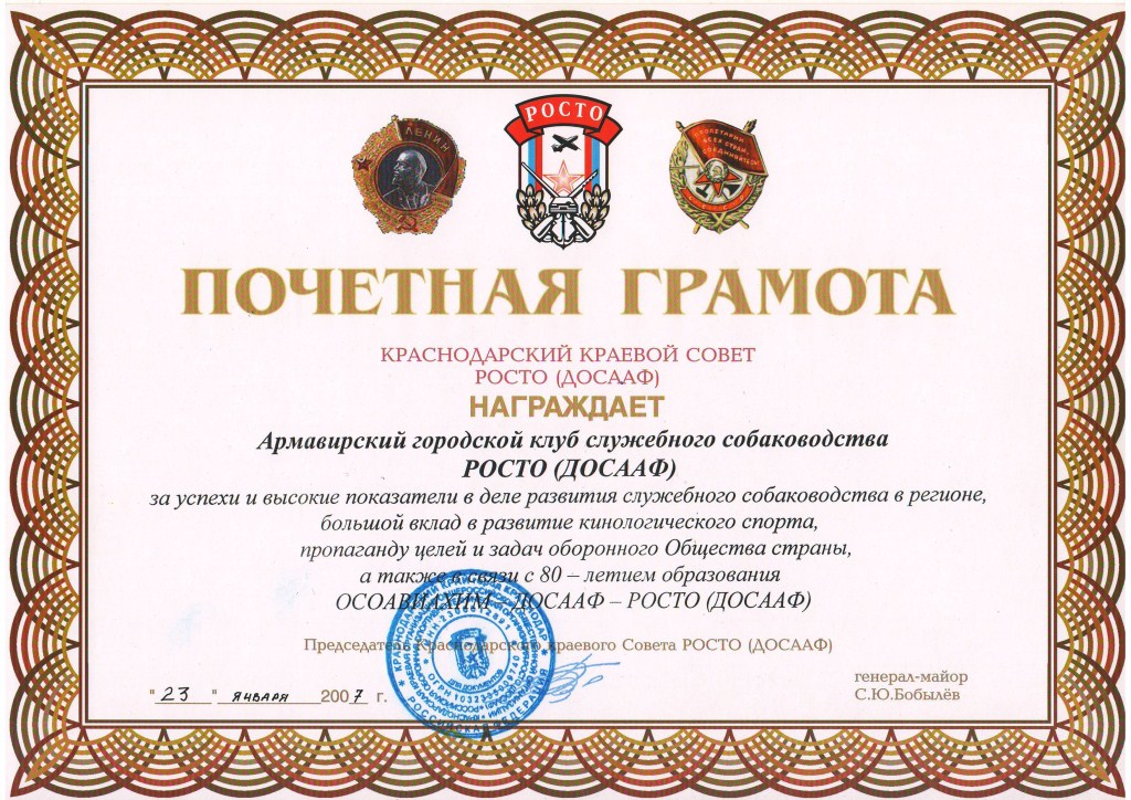 Почетная грамота Краснодарского КС РОСТО (ДОСААФ) 2007 г.