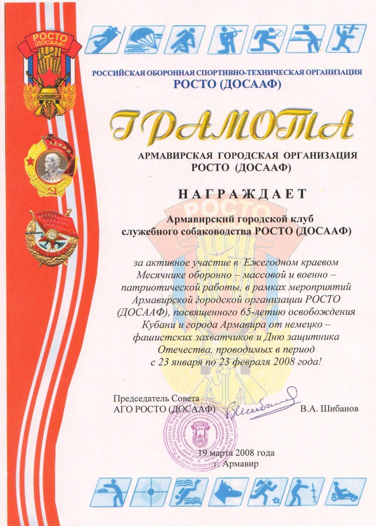 Грамота Армавирской ГО РОСТО (ДОСААФ) 2008 г.