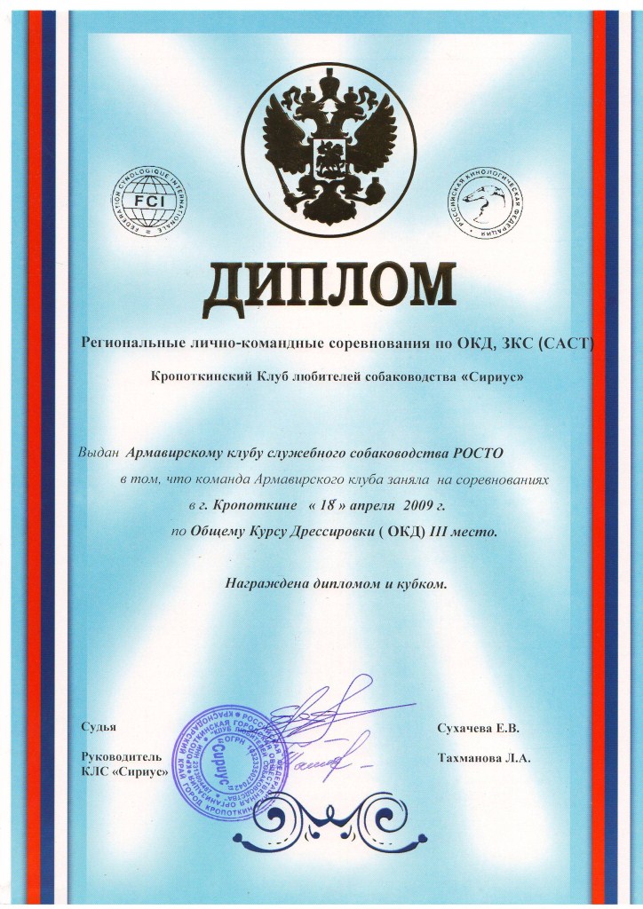 Диплом за участие в соревнованиях Кропоткин, 2009 г.