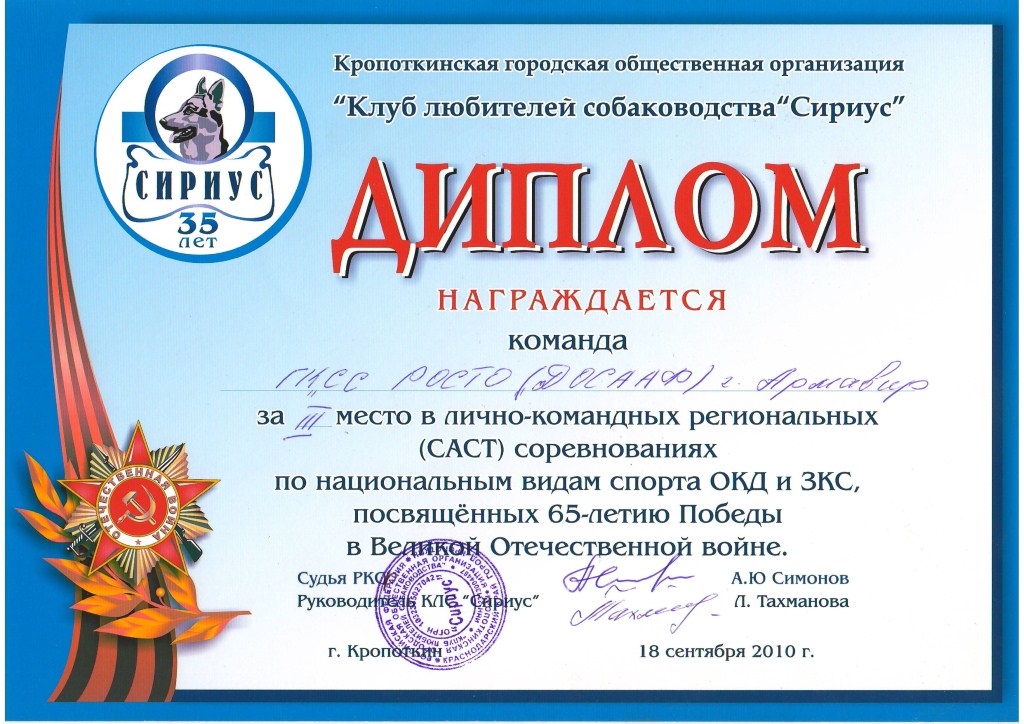 Диплом за участие в соревнованиях Кропоткин, 2010 г.