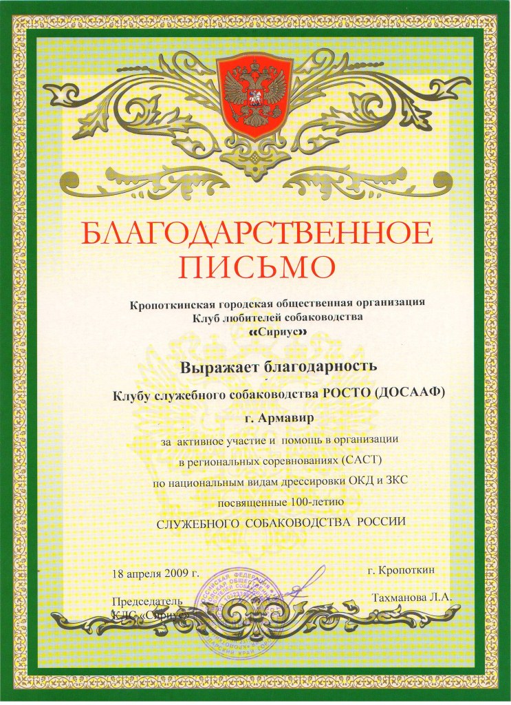 Благодарственное письмо Кропоткинского КЛС Сириус 2009 г.