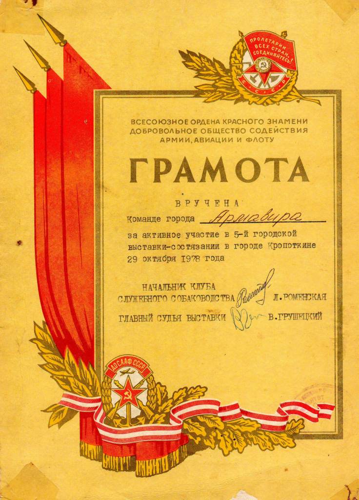 Грамота Кропоткинского КСС. 1978 г.