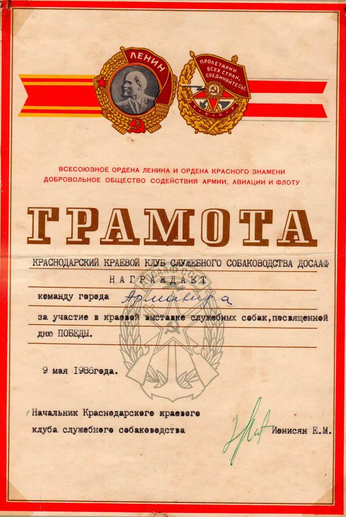 Грамота Краснодарского ККСС. 1983 г.